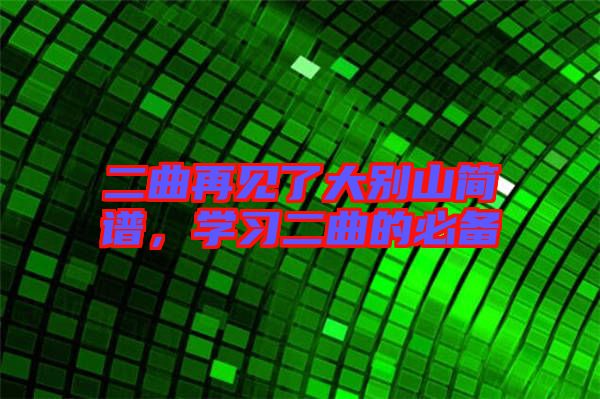 二曲再見了大別山簡譜，學習二曲的必備