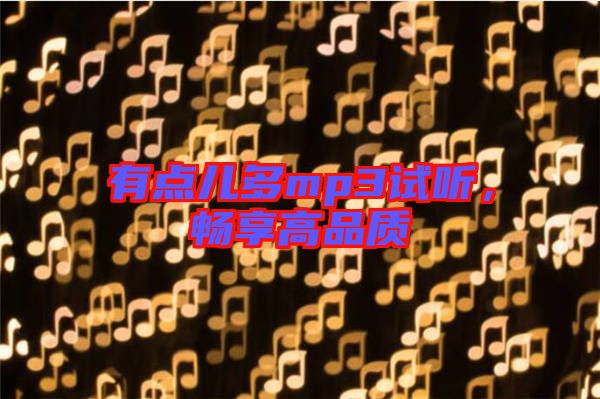 有點兒多mp3試聽,暢享高品質