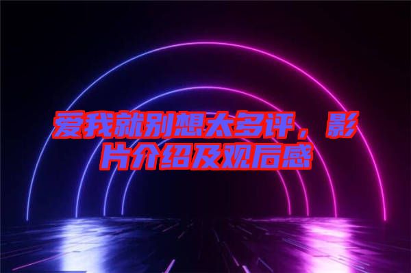 愛(ài)我就別想太多評(píng),影片介紹及觀后感