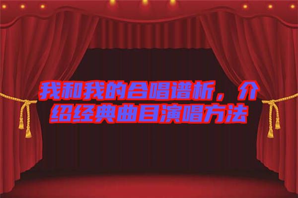 我和我的合唱譜析，介紹經典曲目演唱方法