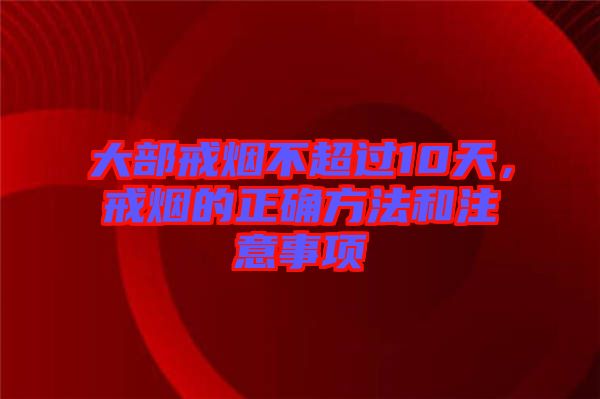大部戒煙不超過10天,戒煙的正確方法和注意事項