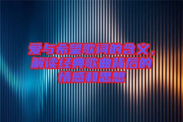 愛與希望歌詞的含義,解讀經典歌曲背后的情感和思想