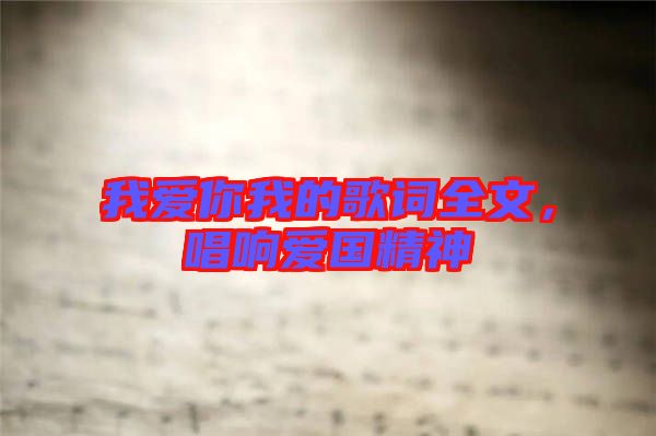 我愛你我的歌詞全文,唱響愛國精神