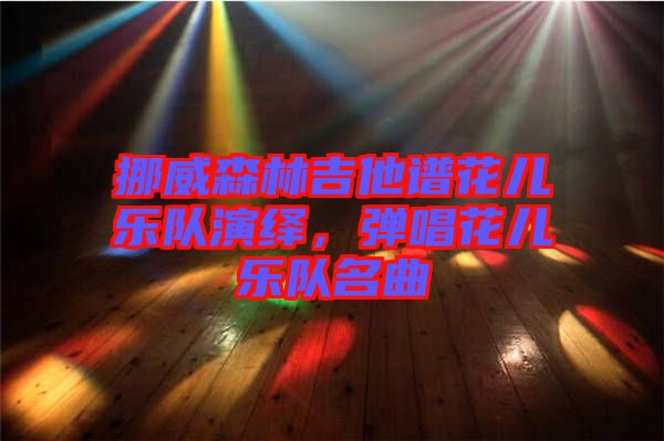 挪威森林吉他譜花兒樂隊演繹，彈唱花兒樂隊名曲