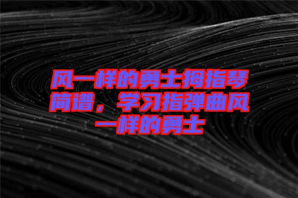 風一樣的勇士拇指琴簡譜,學習指彈曲風一樣的勇士