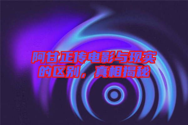 阿甘正傳電影與現(xiàn)實(shí)的區(qū)別,真相揭秘