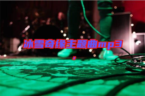 冰雪奇緣主題曲mp3,