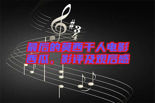 最后的莫西干人電影西瓜,影評及觀后感