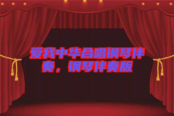 愛我中華合唱鋼琴伴奏，鋼琴伴奏版