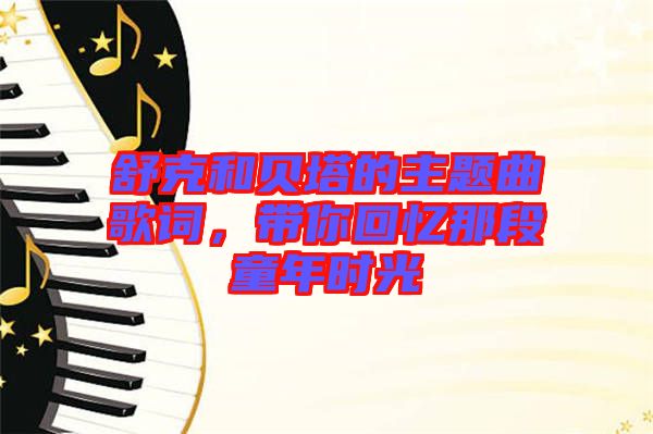 舒克和貝塔的主題曲歌詞,帶你回憶那段童年時光