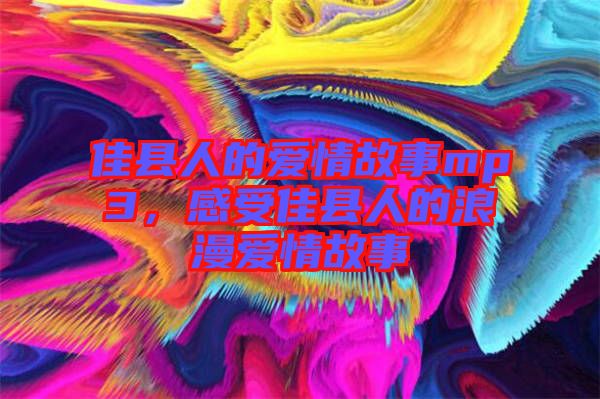 佳縣人的愛情故事mp3,感受佳縣人的浪漫愛情故事
