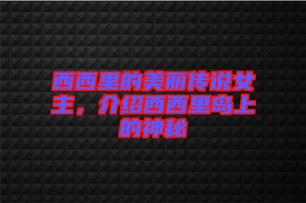 西西里的美麗傳說(shuō)女主,介紹西西里島上的神秘