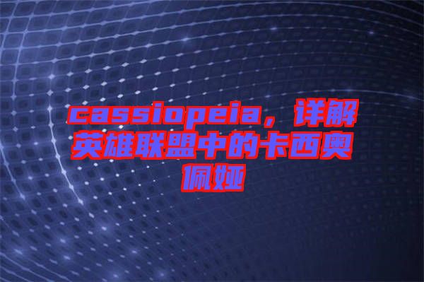 cassiopeia,詳解英雄聯盟中的卡西奧佩婭