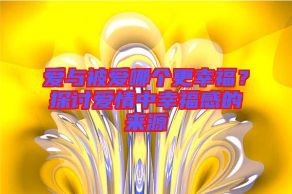 愛與被愛哪個更幸福?探討愛情中幸福感的來源