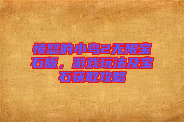 憤怒的小鳥2無限寶石版，游戲玩法及寶石獲取攻略