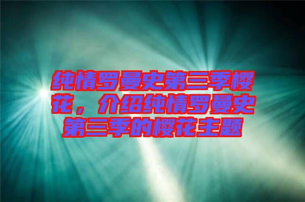 純情羅曼史第三季櫻花，介紹純情羅曼史第三季的櫻花主題