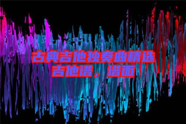 古典吉他獨奏曲精選吉他譜,譜面