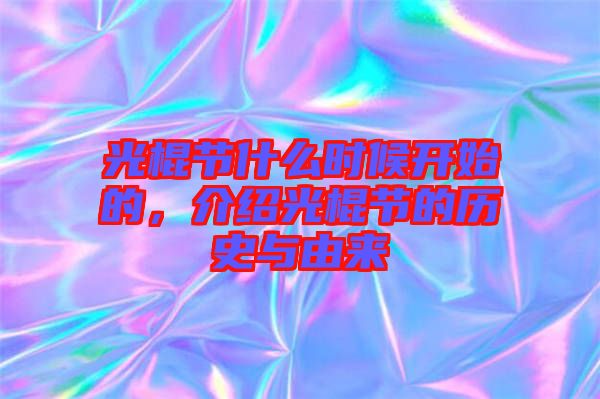 光棍節(jié)什么時(shí)候開(kāi)始的,介紹光棍節(jié)的歷史與由來(lái)