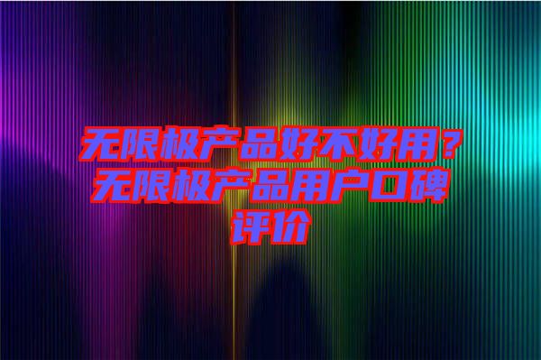無限極產品好不好用？無限極產品用戶口碑評價