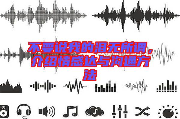 不要說我的淚無所謂，介紹情感達與溝通方法