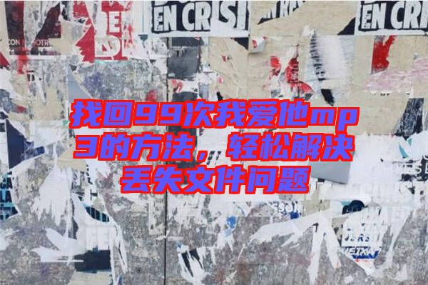 找回99次我愛他mp3的方法,輕松解決丟失文件問題