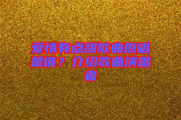 愛情有點甜歌曲原唱是誰?介紹歌曲演唱者