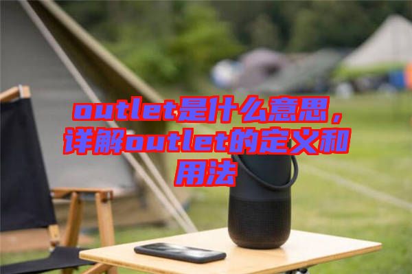 outlet是什么意思,詳解outlet的定義和用法