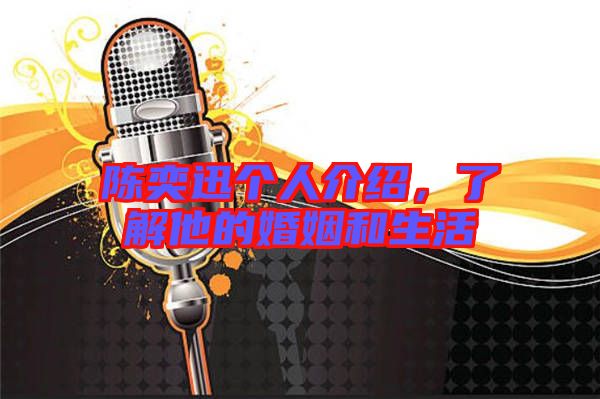 陳奕迅個人介紹,了解他的婚姻和生活