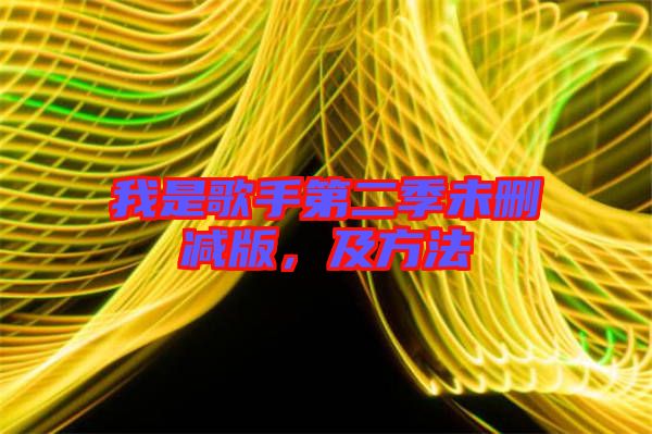 我是歌手第二季未刪減版,及方法