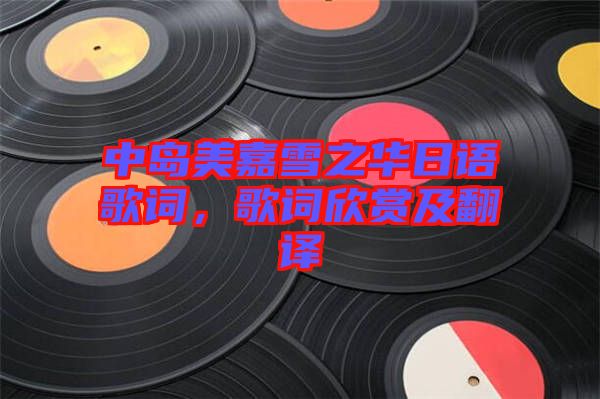 中島美嘉雪之華日語歌詞,歌詞欣賞及翻譯