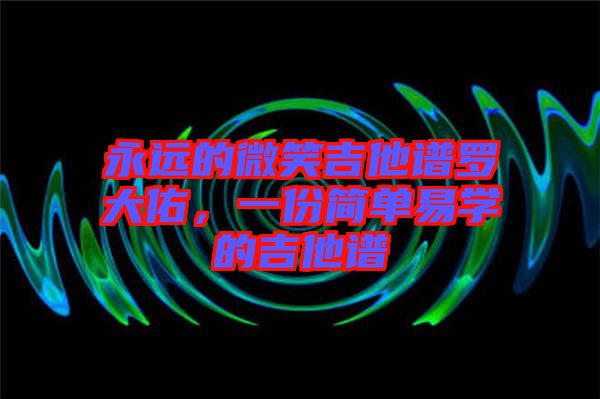 永遠(yuǎn)的微笑吉他譜羅大佑，一份簡單易學(xué)的吉他譜