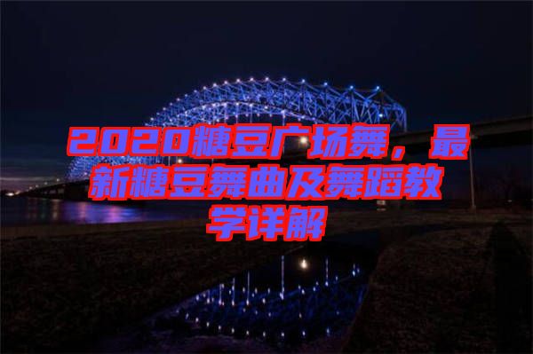 2020糖豆廣場舞,最新糖豆舞曲及舞蹈教學詳解