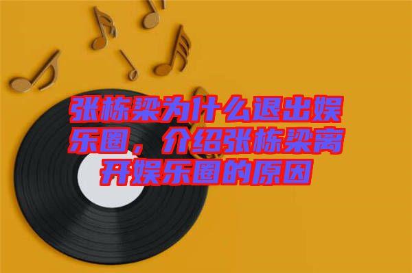 張棟梁為什么退出娛樂圈,介紹張棟梁離開娛樂圈的原因