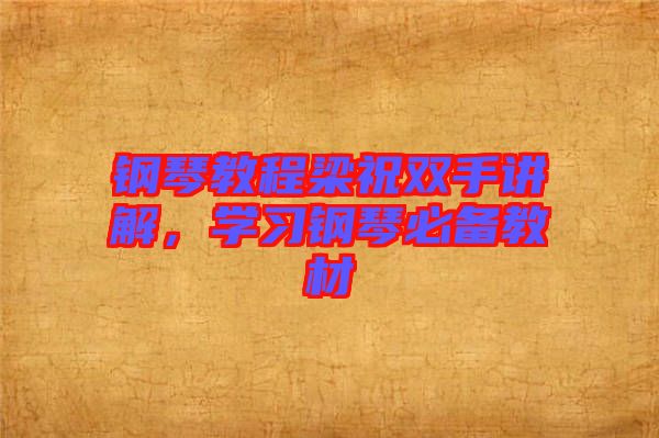 鋼琴教程梁祝雙手講解,學習鋼琴必備教材