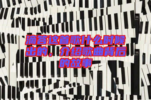 滴答這首歌什么時(shí)候出的,介紹歌曲背后的故事