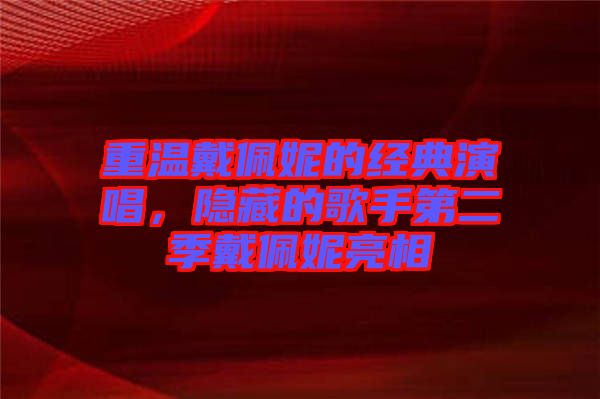 重溫戴佩妮的經典演唱,隱藏的歌手第二季戴佩妮亮相