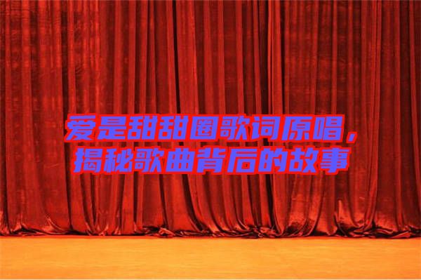 愛(ài)是甜甜圈歌詞原唱,揭秘歌曲背后的故事