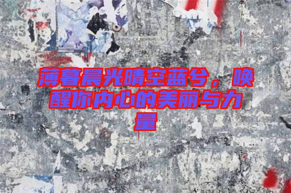 薄暮晨光晴空藍兮，喚醒你內心的美麗與力量