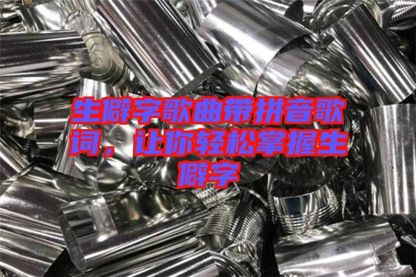生僻字歌曲帶拼音歌詞,讓你輕松掌握生僻字