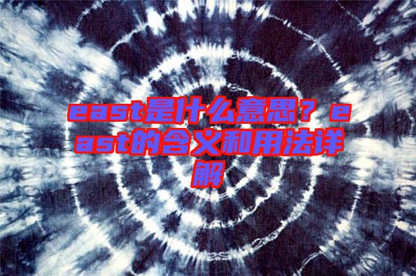 east是什么意思?east的含義和用法詳解