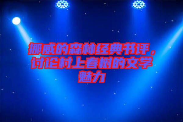 挪威的森林經典書評,討論村上春樹的文學魅力
