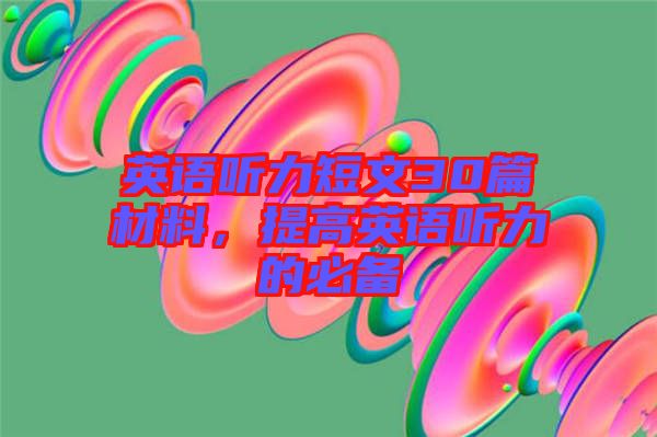英語聽力短文30篇材料,提高英語聽力的必備