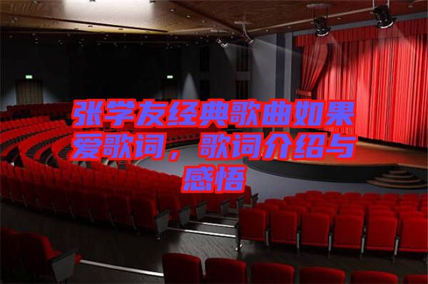 張學友經典歌曲如果愛歌詞,歌詞介紹與感悟