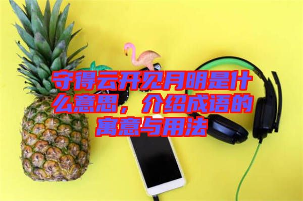 守得云開見月明是什么意思,介紹成語的寓意與用法