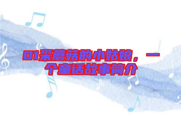 01采蘑菇的小姑娘,一個童話故事簡介