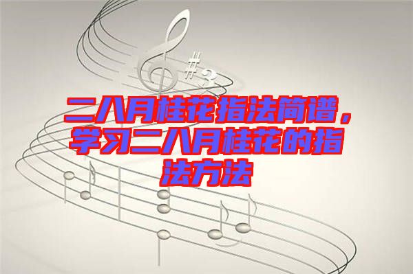 二八月桂花指法簡譜,學習二八月桂花的指法方法
