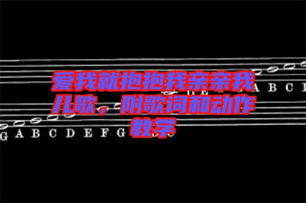愛我就抱抱我親親我兒歌,附歌詞和動作教學(xué)