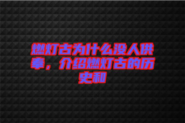 燃燈古為什么沒人供奉，介紹燃燈古的歷史和