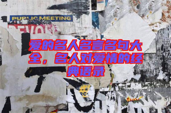 愛的名人名言名句大全,名人對愛情的經典語錄