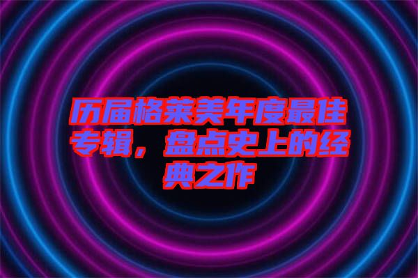 歷屆格萊美年度最佳專輯,盤點(diǎn)史上的經(jīng)典之作